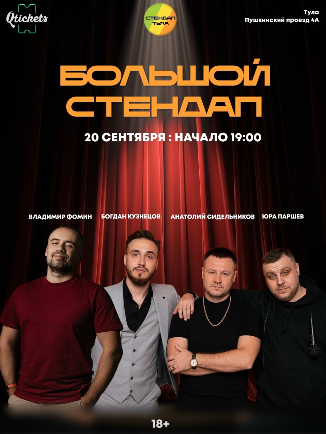 Большой стендап | 20 сентября