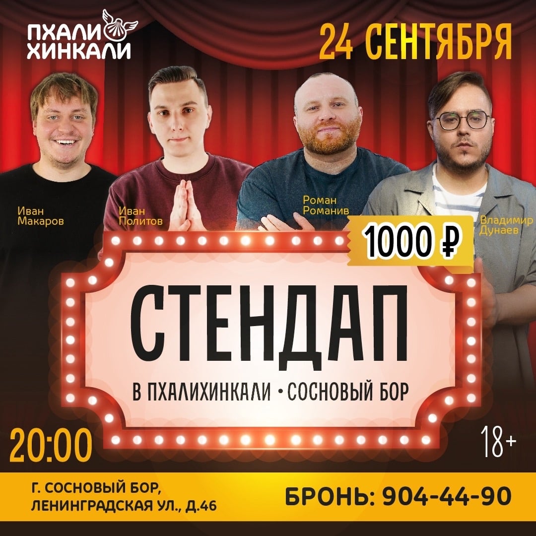 Вечер юмора в «ПхалиХинкали» Сосновый Бор!