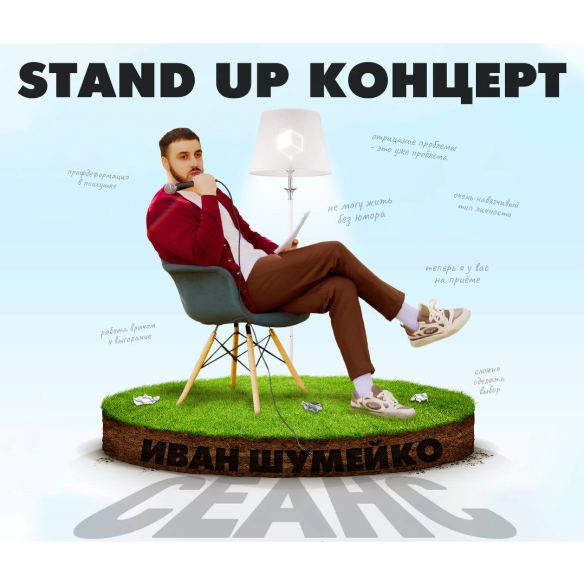 Сольный StandUp концерт Ивана Шумейко «СЕАНС» 23.09 (среда)