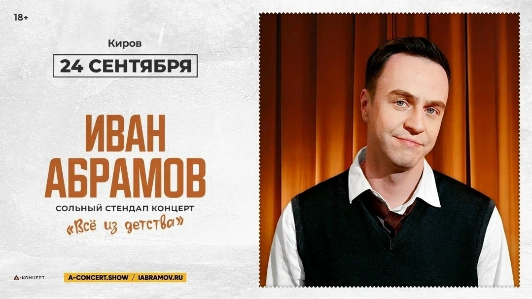Сольный стендап-концерт Ивана Абрамова в Кирове уже 24 сентября!