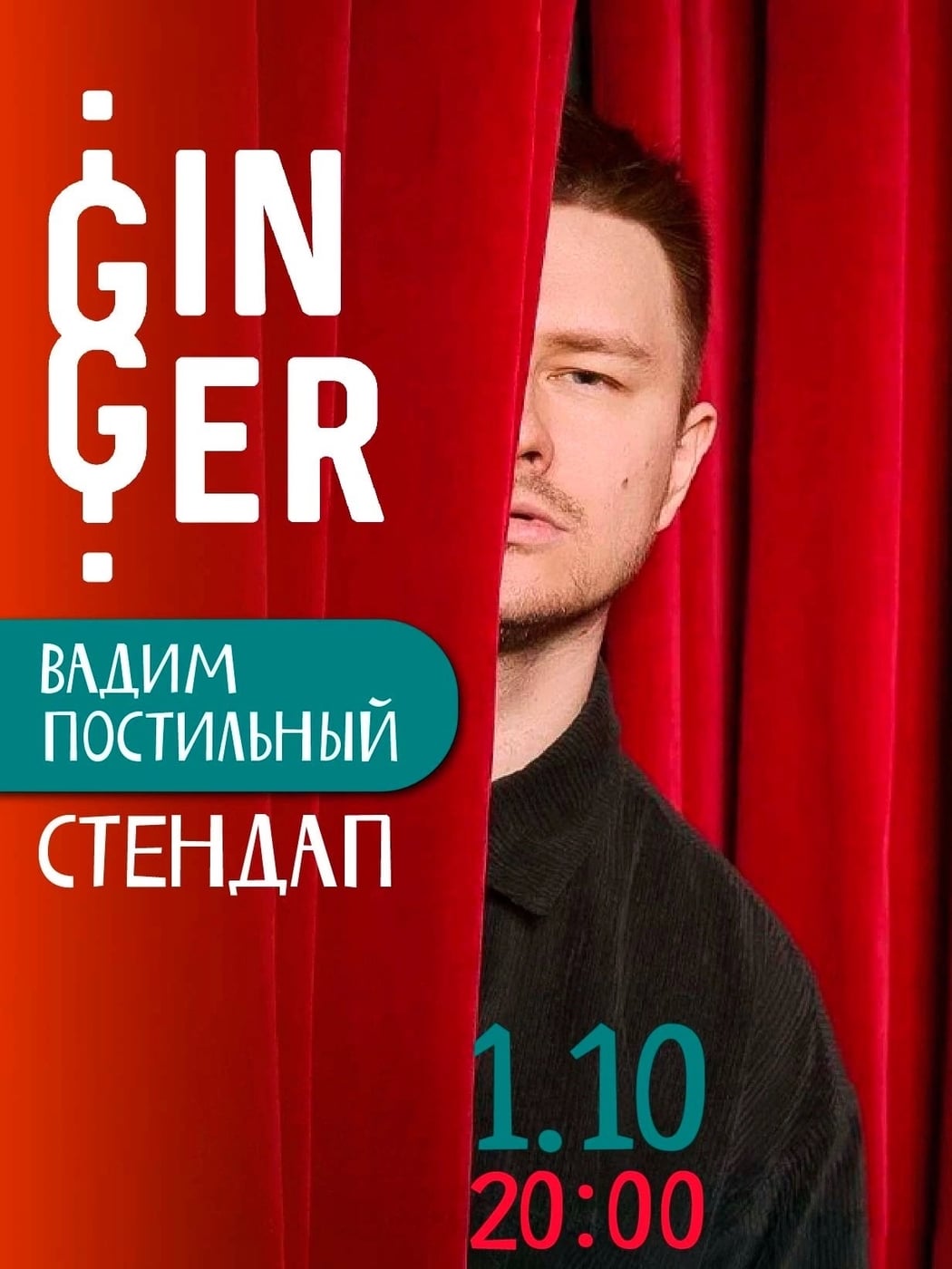 1 ОКТЯБРЯ — БОЛЬШОЙ СТЕНДАП В GINGER!