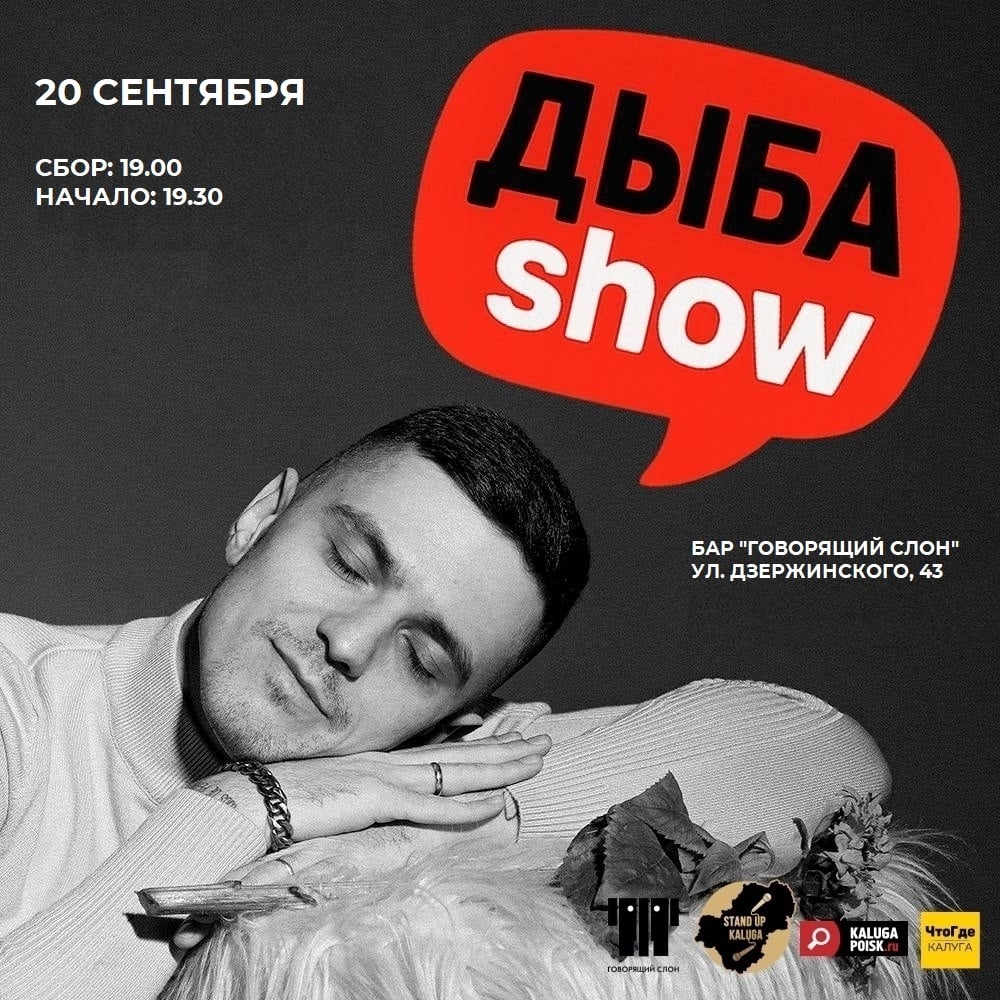 ДЫБА SHOW 20 СЕНТЯБРЯ В БАРЕ "ГОВОРЯЩИЙ СЛОН"