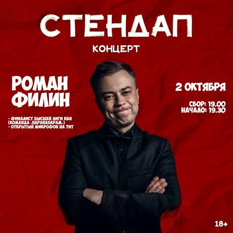 Стендап-концерт Романа Филина в ресторане «5 звёзд»