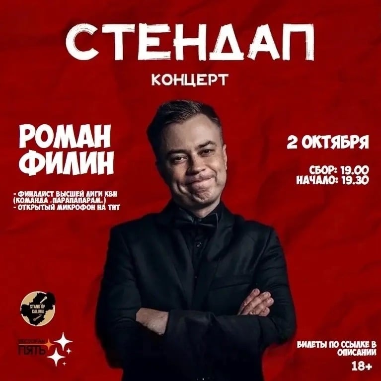 СТЕНДАП-КОНЦЕРТ РОМАНА ФИЛИНА В «ПЯТЬ ЗВЕЗД»!