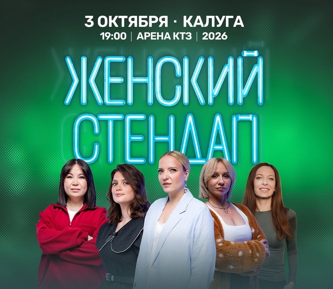 Концерт «Женский Стендап» в Арене КТЗ