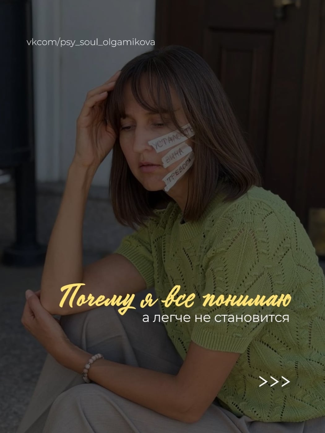 "Почему я всё понимаю, а легче не становится?"
