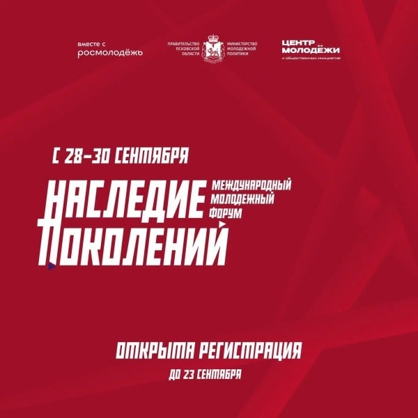 В Пскове пройдет международный молодежный форум «Наследие поколений»