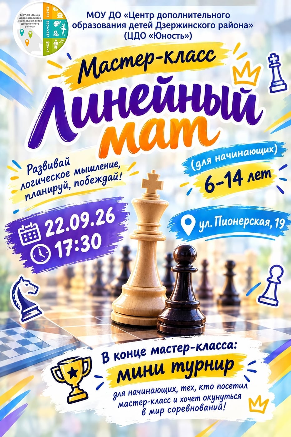 Мастер-класс по шахматам «Линейный мат»