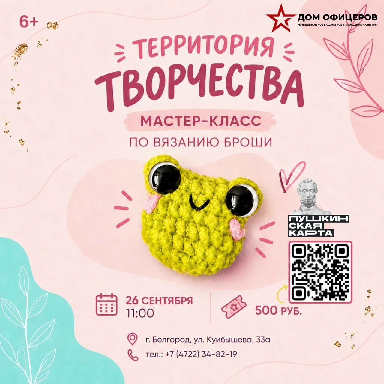 Приглашаем на мастер-класс по вязанию броши в «Доме офицеров»