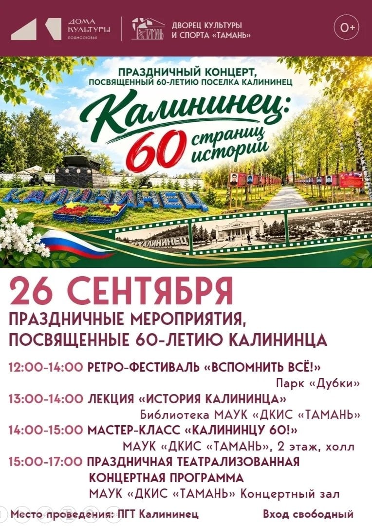 26 сентября мы отмечаем 60-летие Калининца!