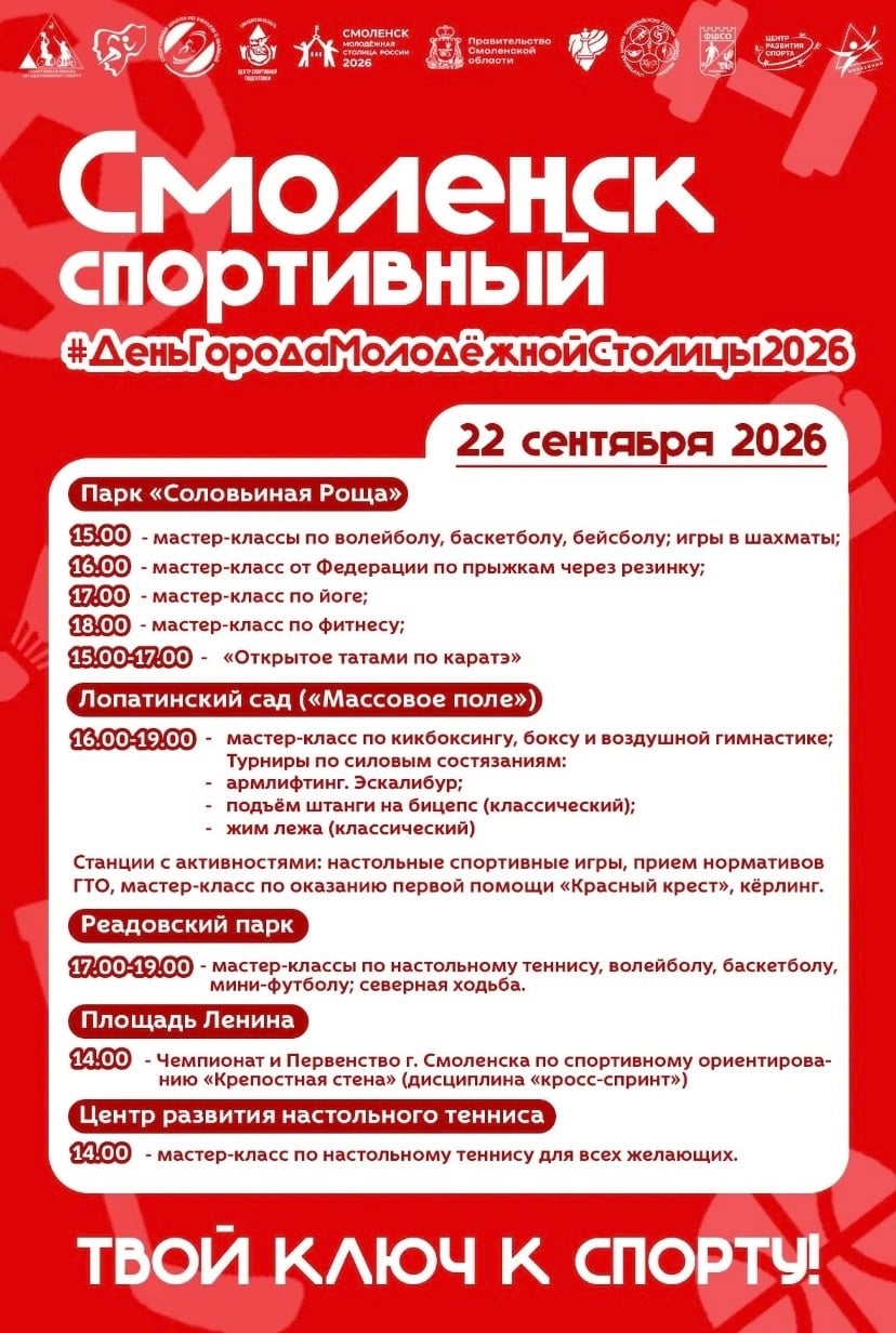 22 сентября — Единый день спорта в Смоленске!