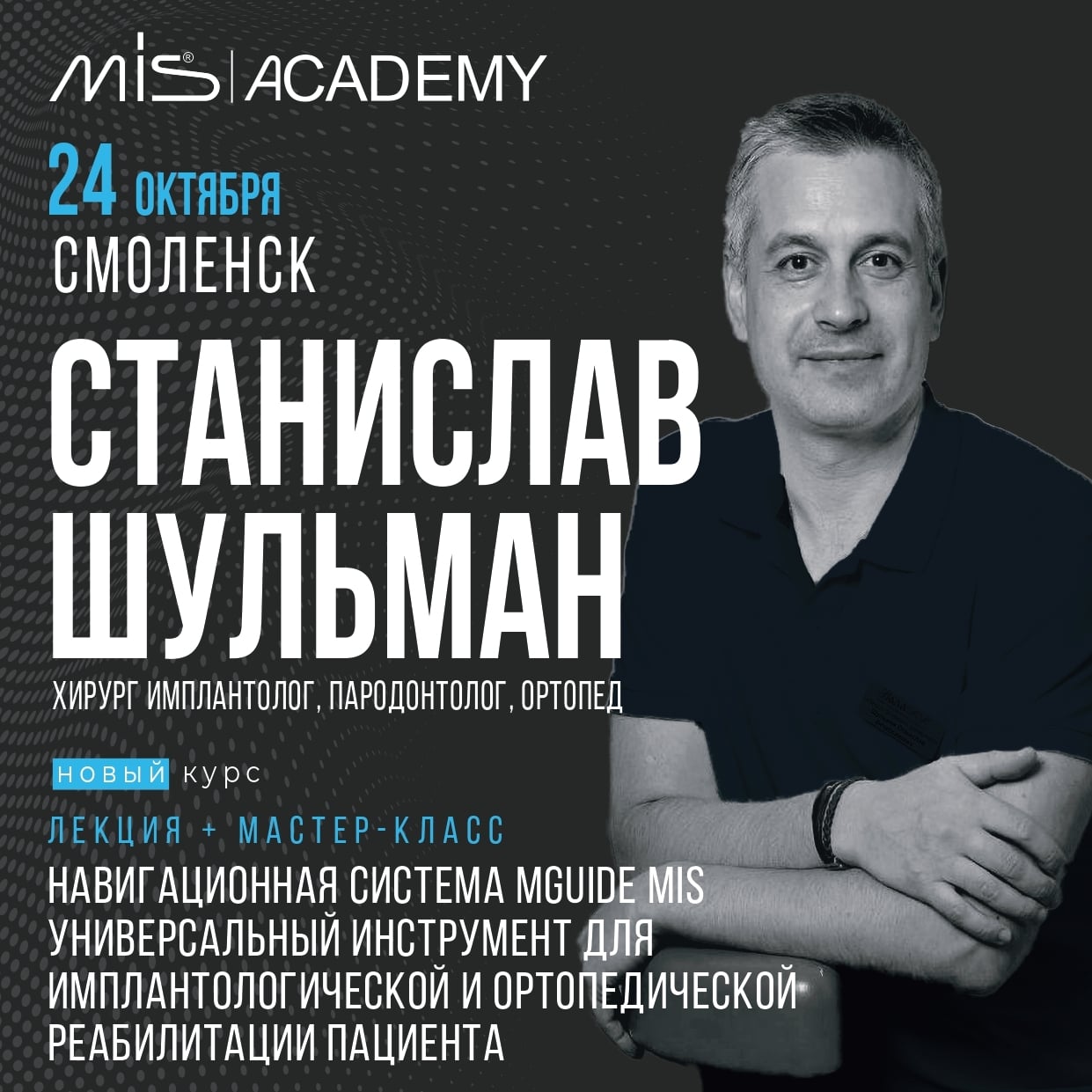 24 октября приглашаем коллег на авторский курс Станислава Шульмана