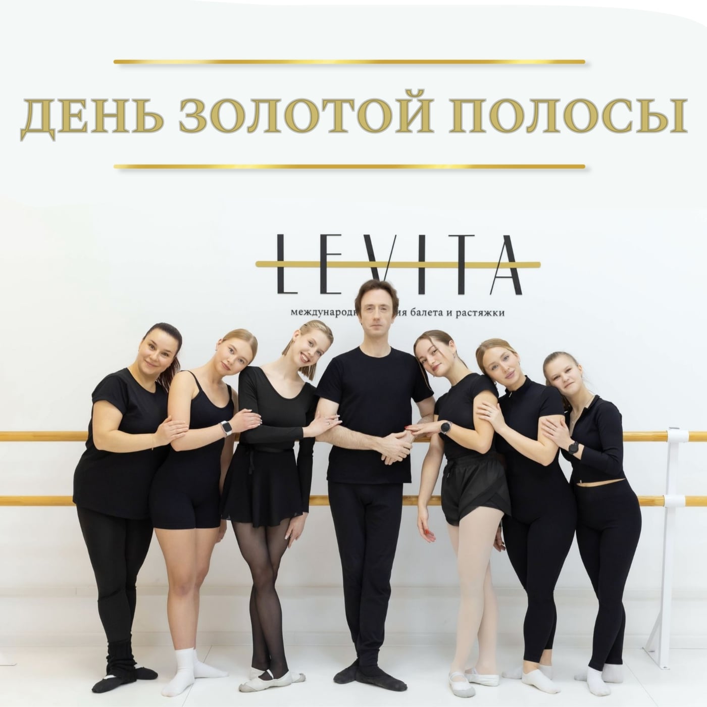 «День золотой полосы» в LEVITA — время творить чудеса вместе!