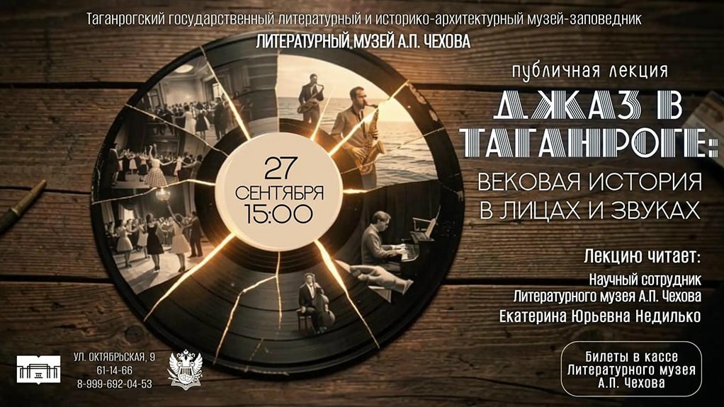 Лекция «Джаз в Таганроге: вековая история в лицах и звуках»