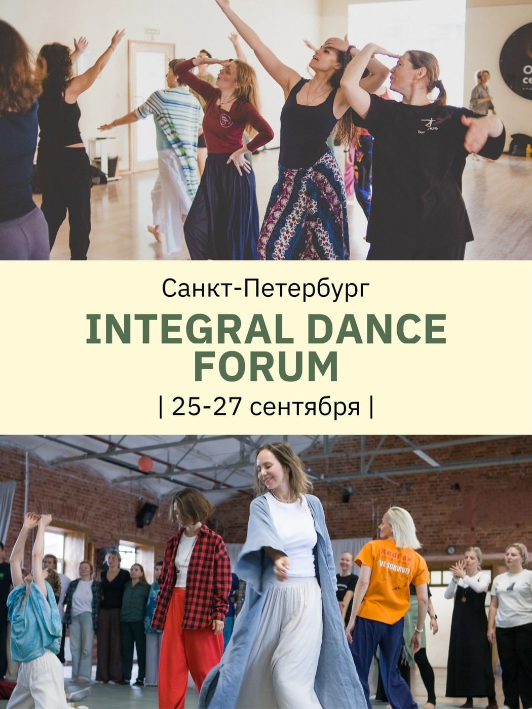 Integral Dance Forum | 25–27 сентября | Санкт-Петербург