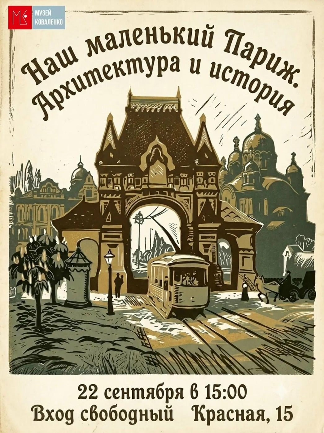 Лекция «Наш маленький Париж. Архитектура и история»