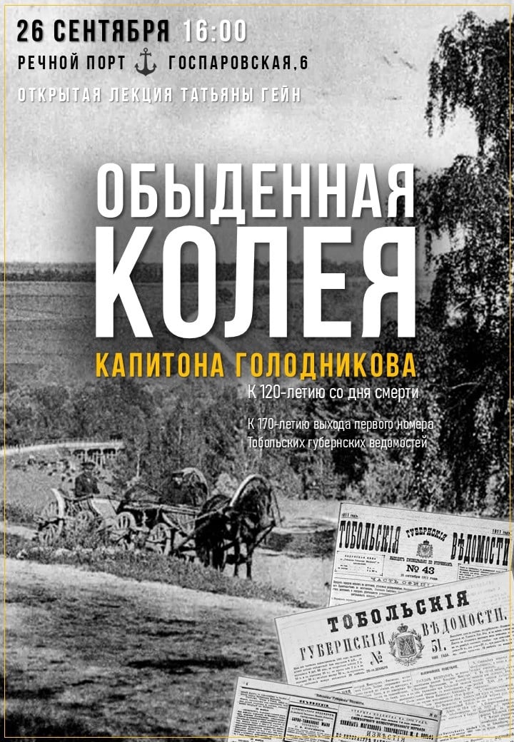 Лекция «ОБЫДЕННАЯ КОЛЕЯ КАПИТОНА ГОЛОДНИКОВА»
