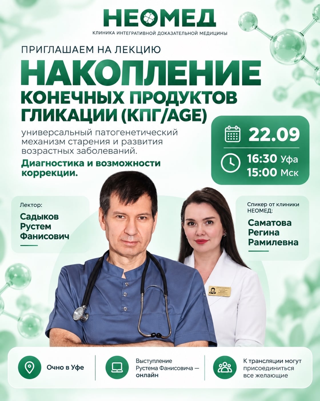 УФА + ОНЛАЙН | 22 сентября