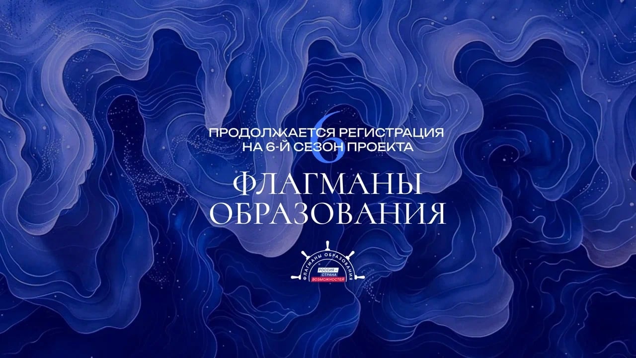 «Флагманы образования»: регистрация продлена до 11 октября