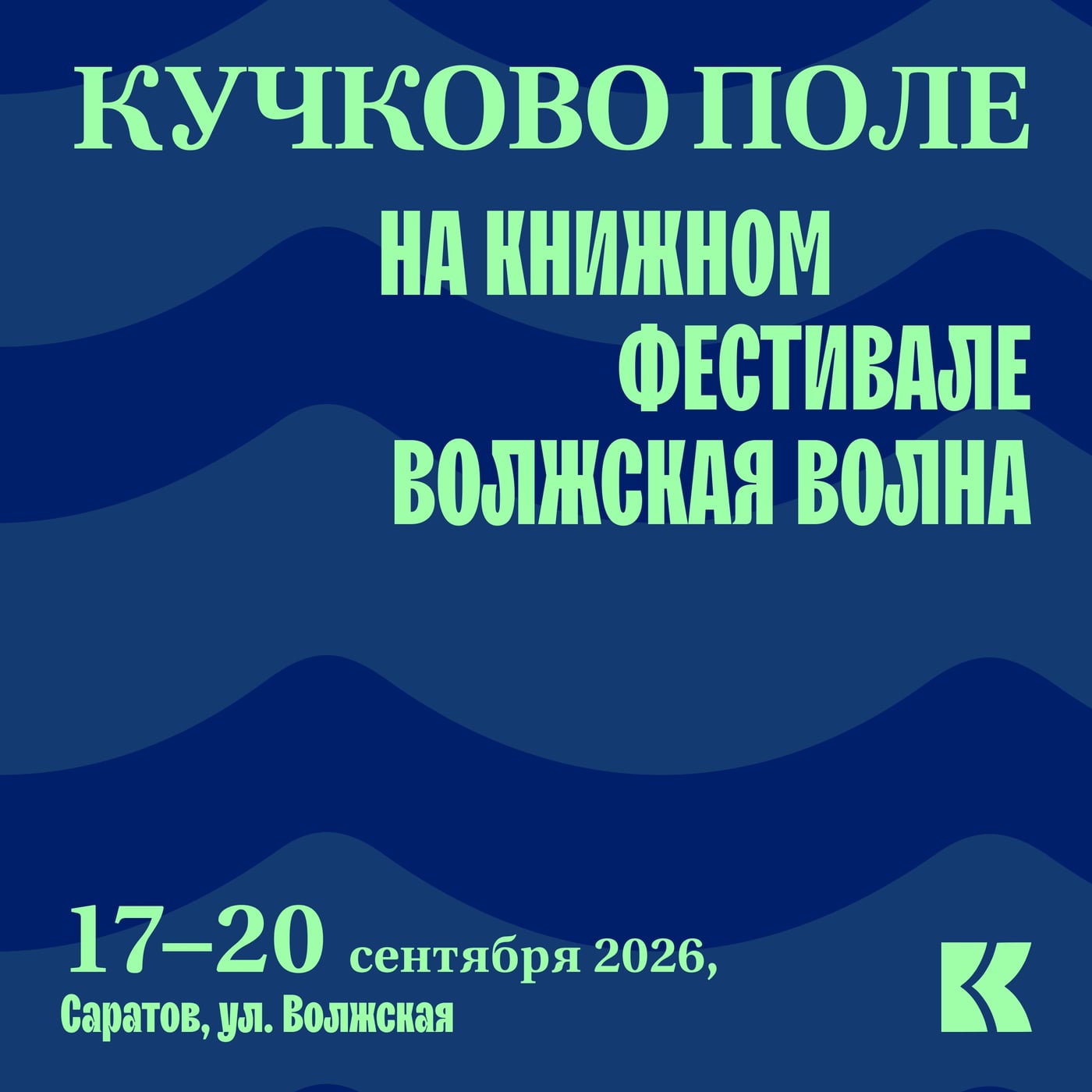 Издательство «Кучково поле» на фестивале «Волжская волна»