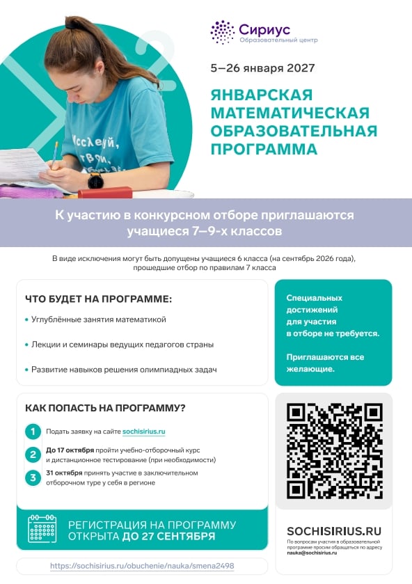 Открыт набор на январскую программу по математике центра «Сириус»!