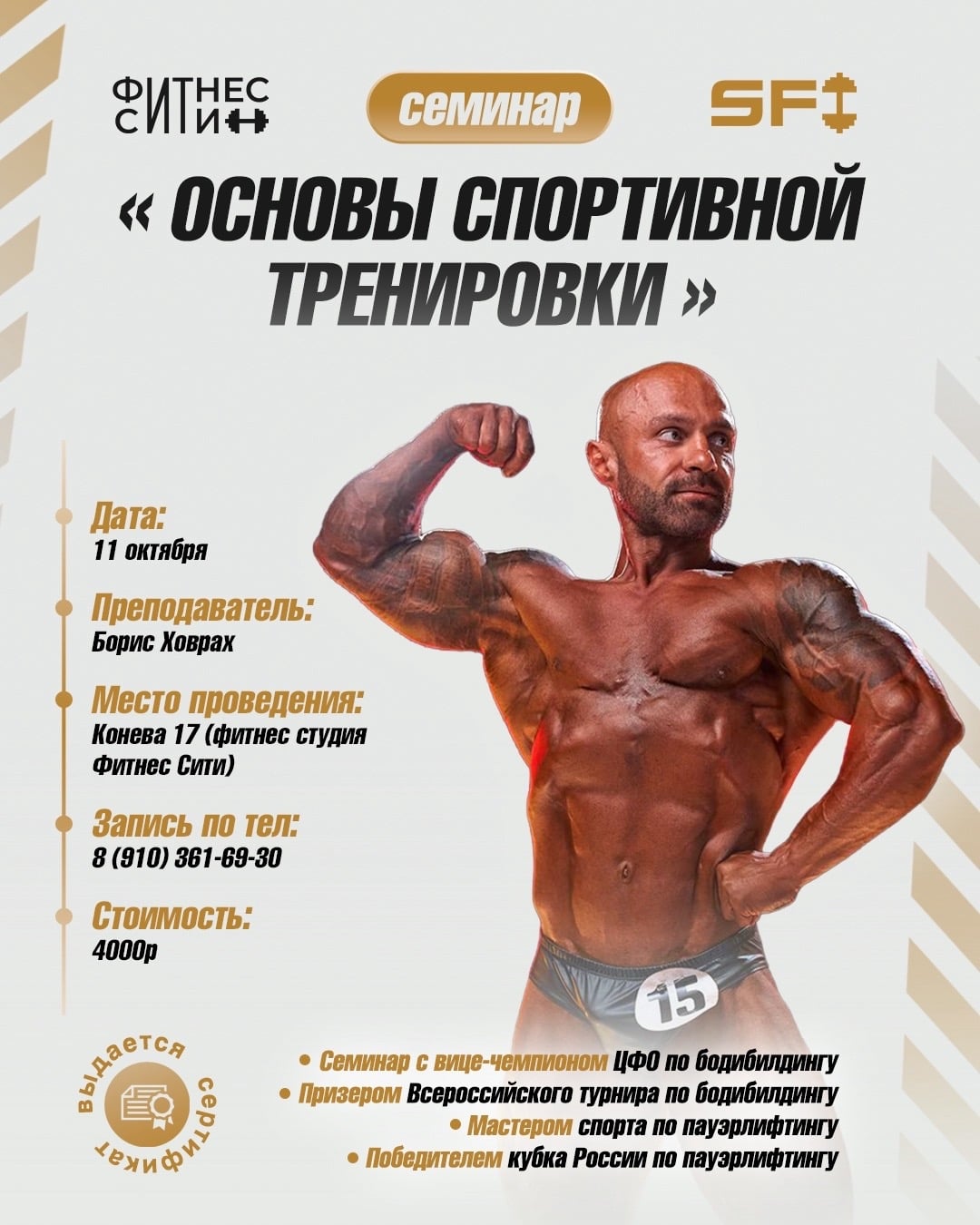 Семинар от Бориса Ховраха «ОСНОВЫ СПОРТИВНОЙ ТРЕНИРОВКИ»