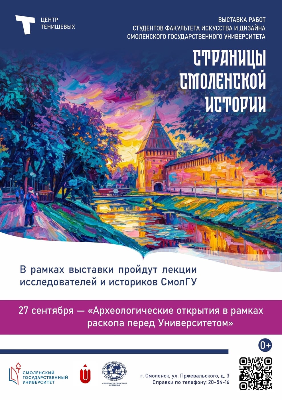 Лекции в рамках выставки «Страницы Смоленской истории»