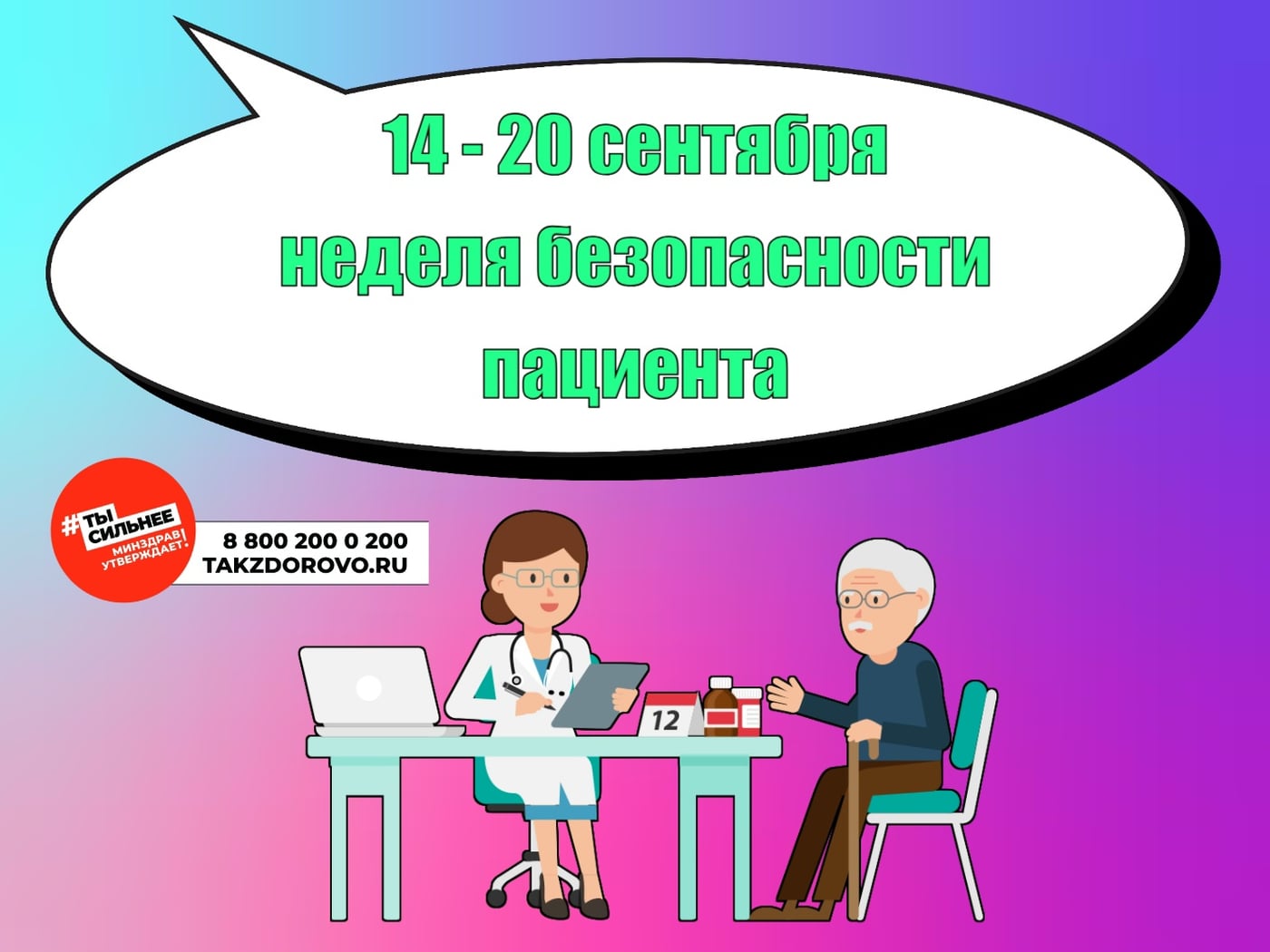 Неделя безопасности пациента — с 14 по 20 сентября!