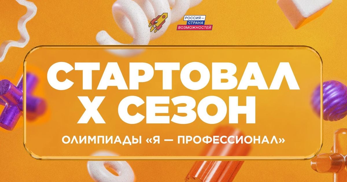 Начался новый сезон олимпиады "Я — профессионал"