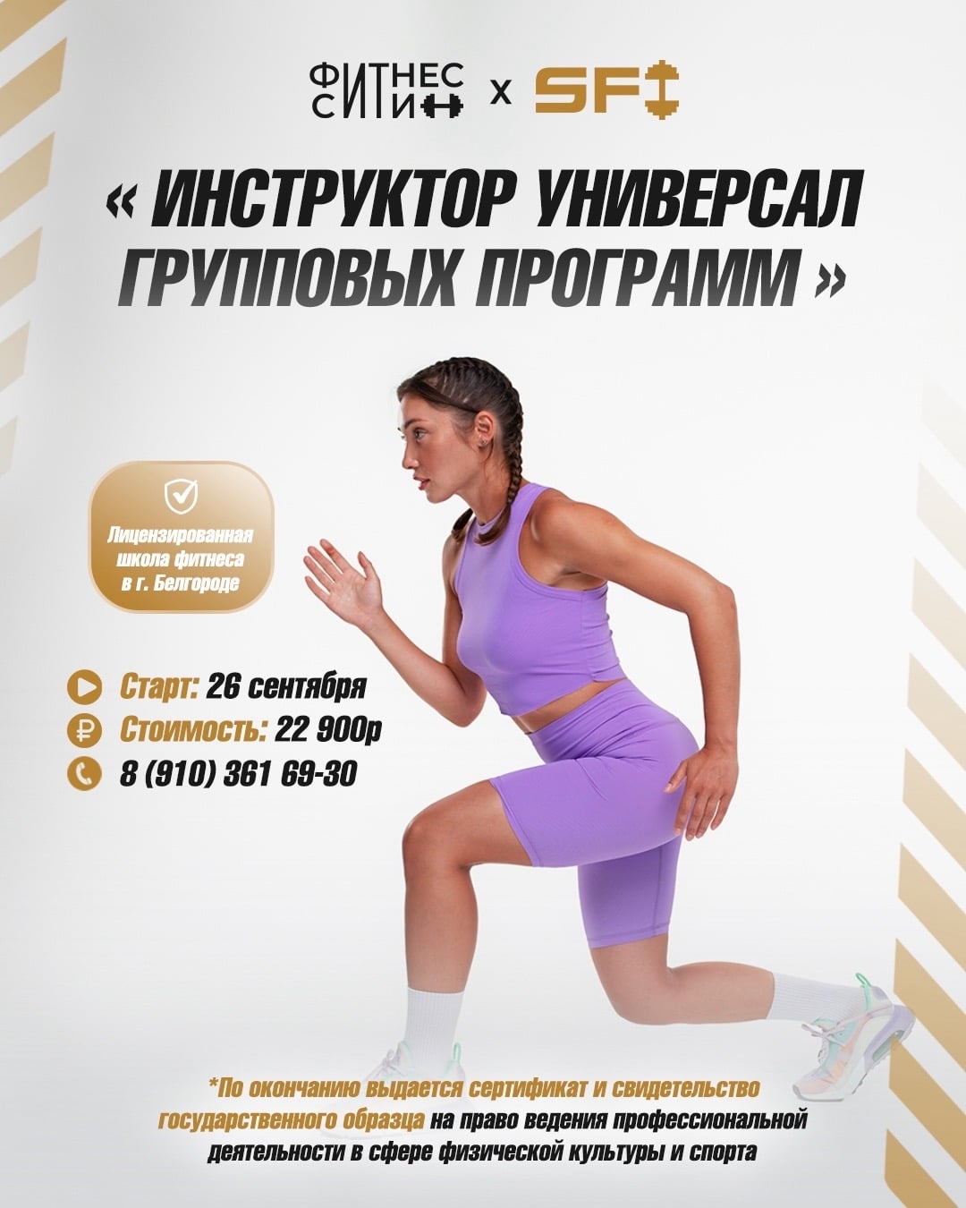▪ Набор на курс «инструктор универсал групповых программ»