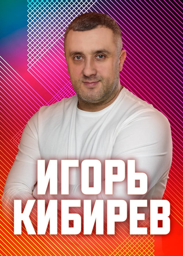 Игорь Кибирев