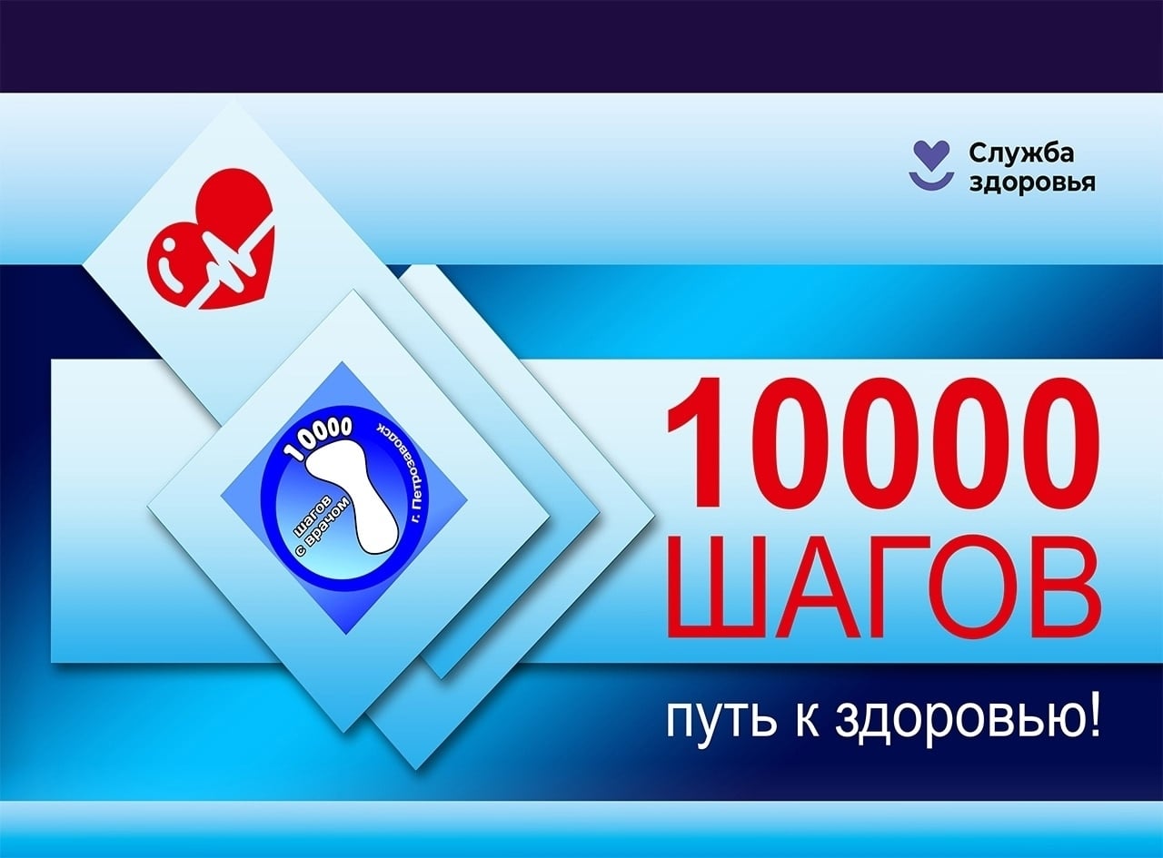 «10 000 шагов с врачом»: прогулка здоровья!