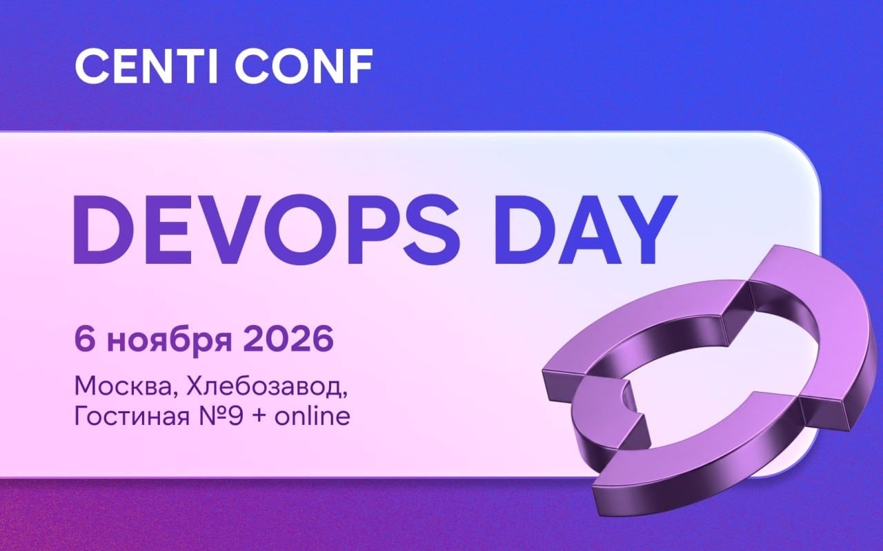 6 ноября встречаемся на CENTI CONF: DevOps Day!