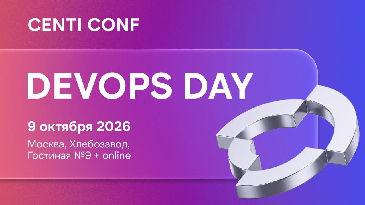 9 октября пройдет CENTI CONF: DevOps Day