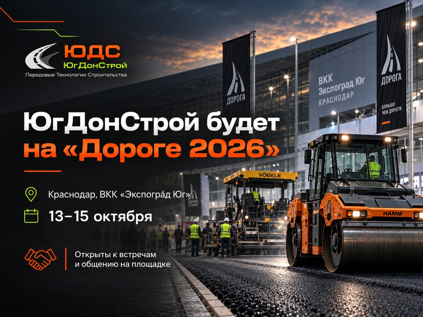 ЮгДонСтрой будет на «Дороге 2026»