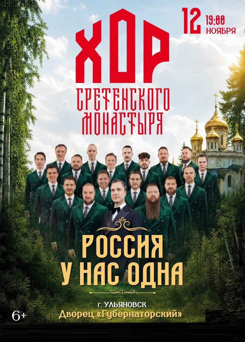 Хор Сретенского монастыря