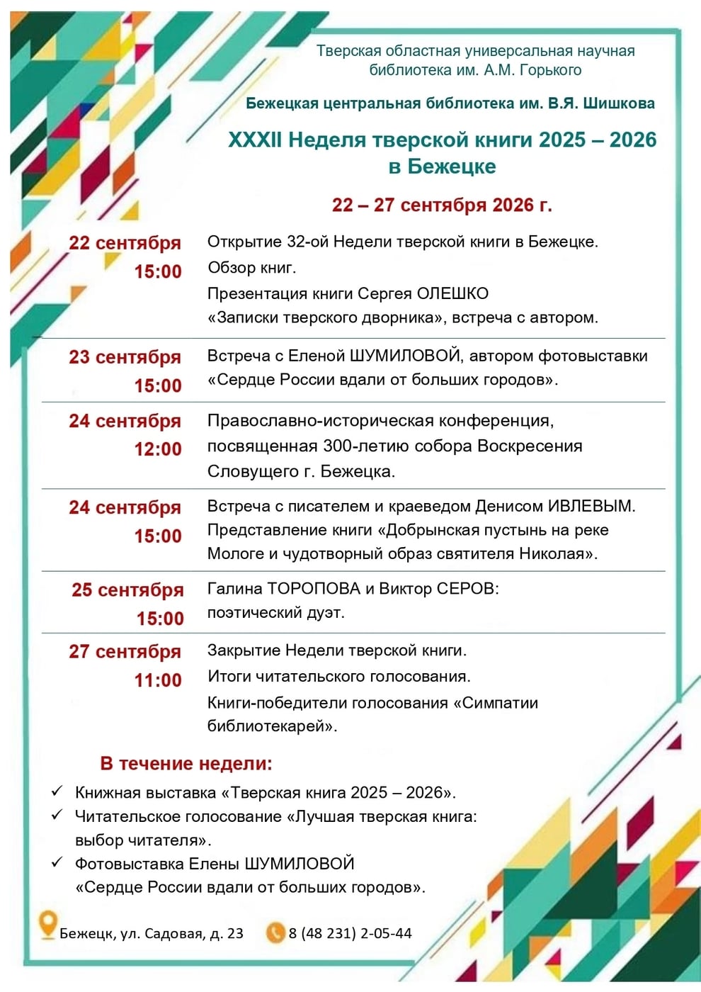 Неделя тверской книги 2025-2026