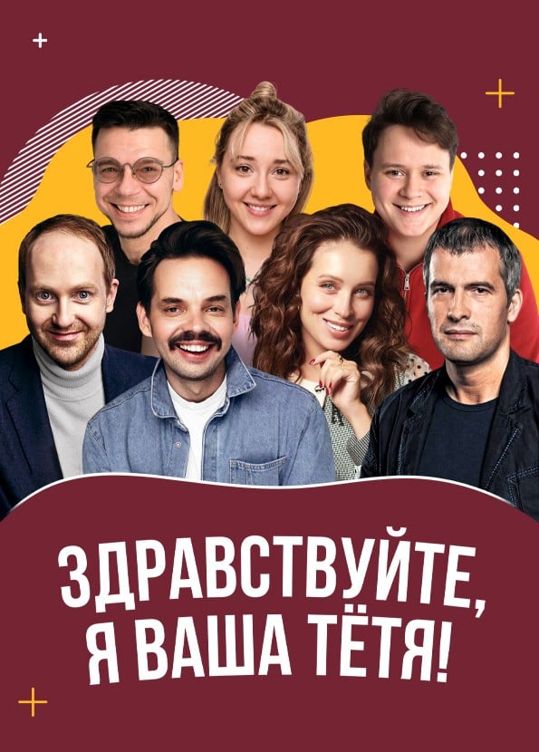 Спектакль «Здравствуйте, я ваша тётя!»