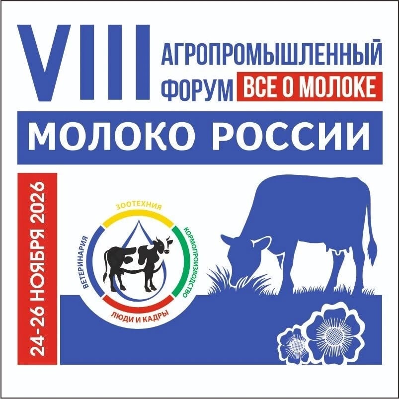 VIII Агропромышленный форум «Молоко России 2026»
