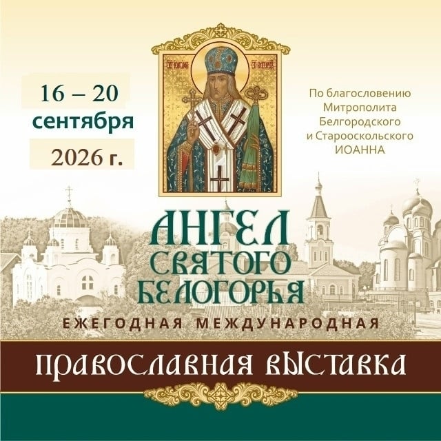 Выставка «Ангел Святого Белогорья»