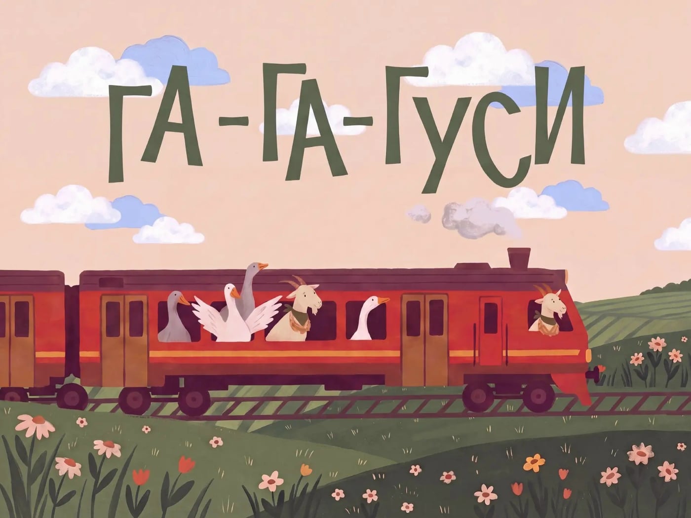 Туристическая электричка «Га-га-гуси» — едем на фестиваль с комфортом!