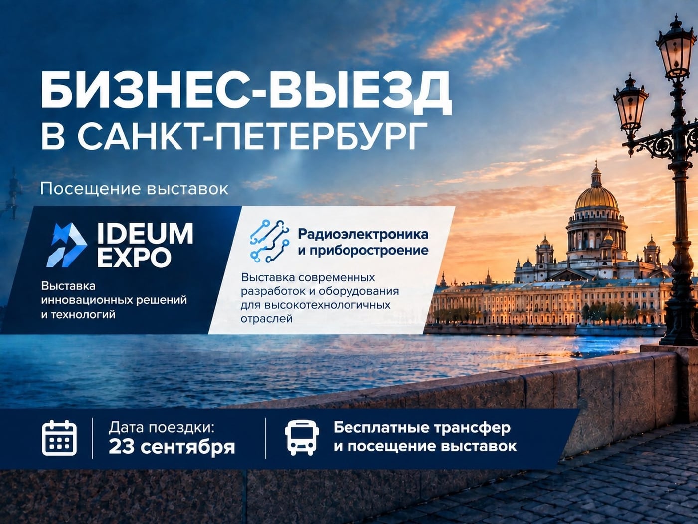 «IDEUM EXPO» и «Радиоэлектроника и приборостроение»