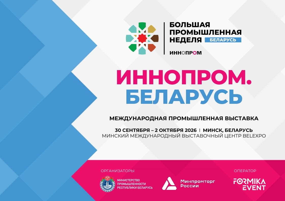 Выставка «ИННОПРОМ. Беларусь»
