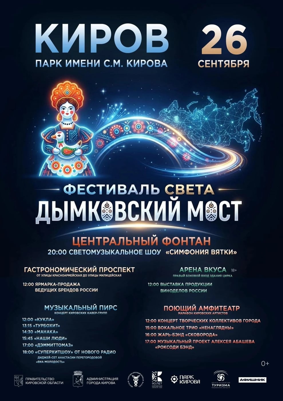 Фестиваль «Дымковский мост» пройдёт в Кирове 26 сентября