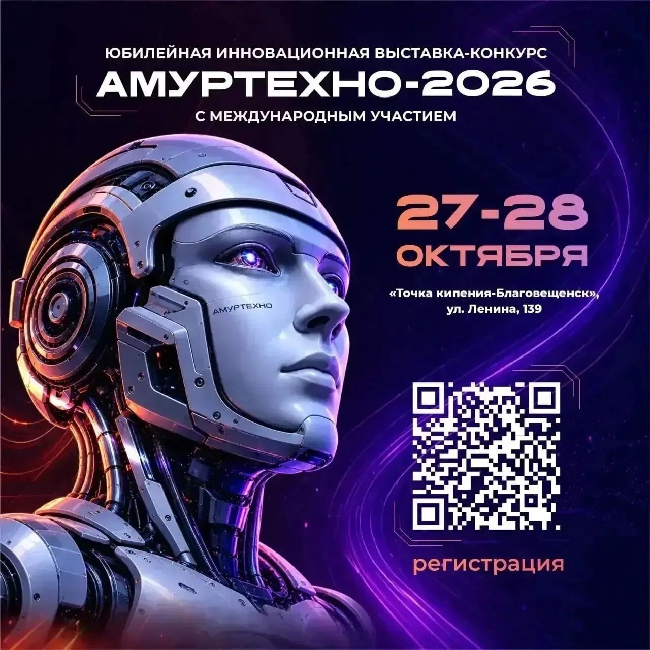 «АмурТехно» - 2026: открыт приём заявок