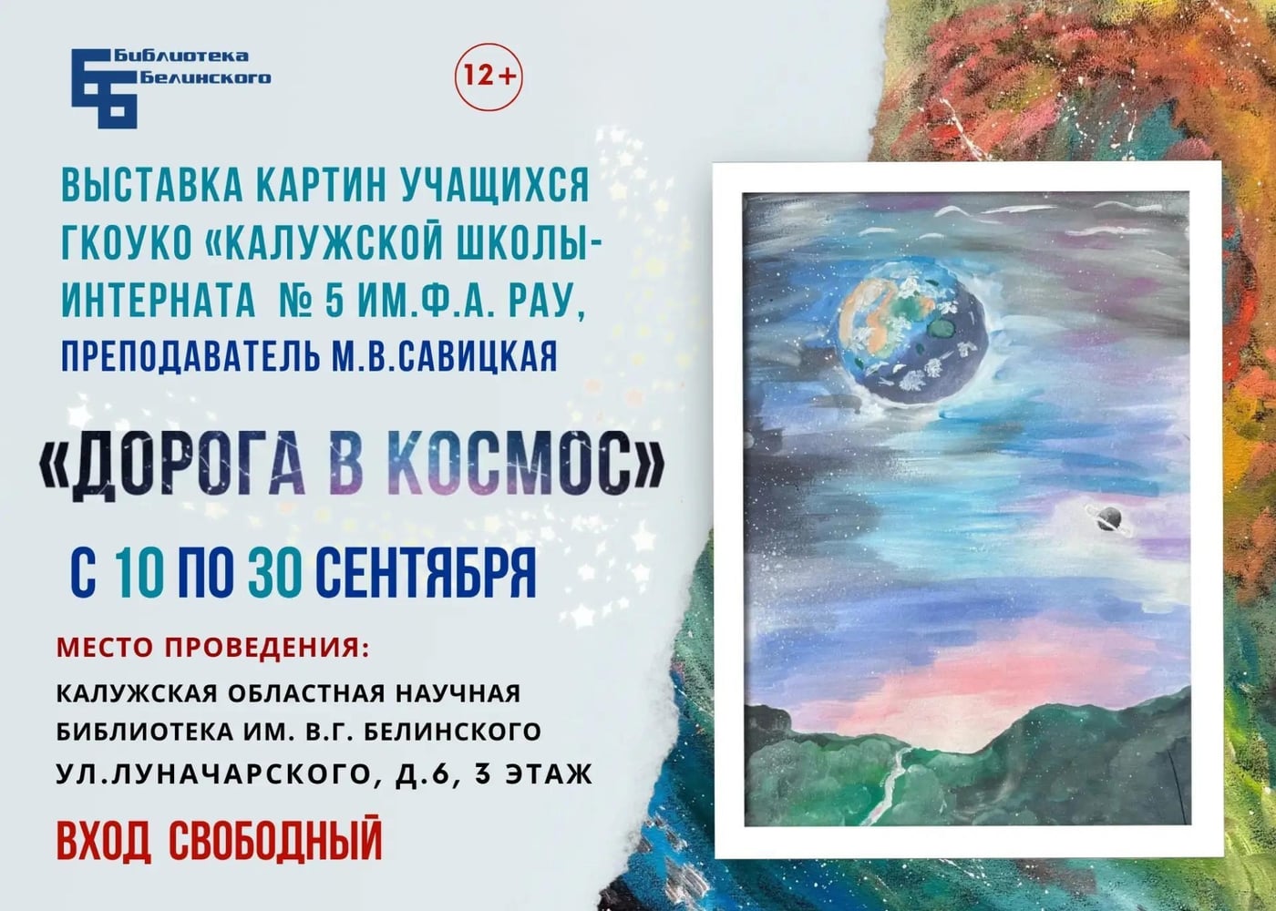 Выставка «Дорога в космос» в Библиотеке им. Белинского