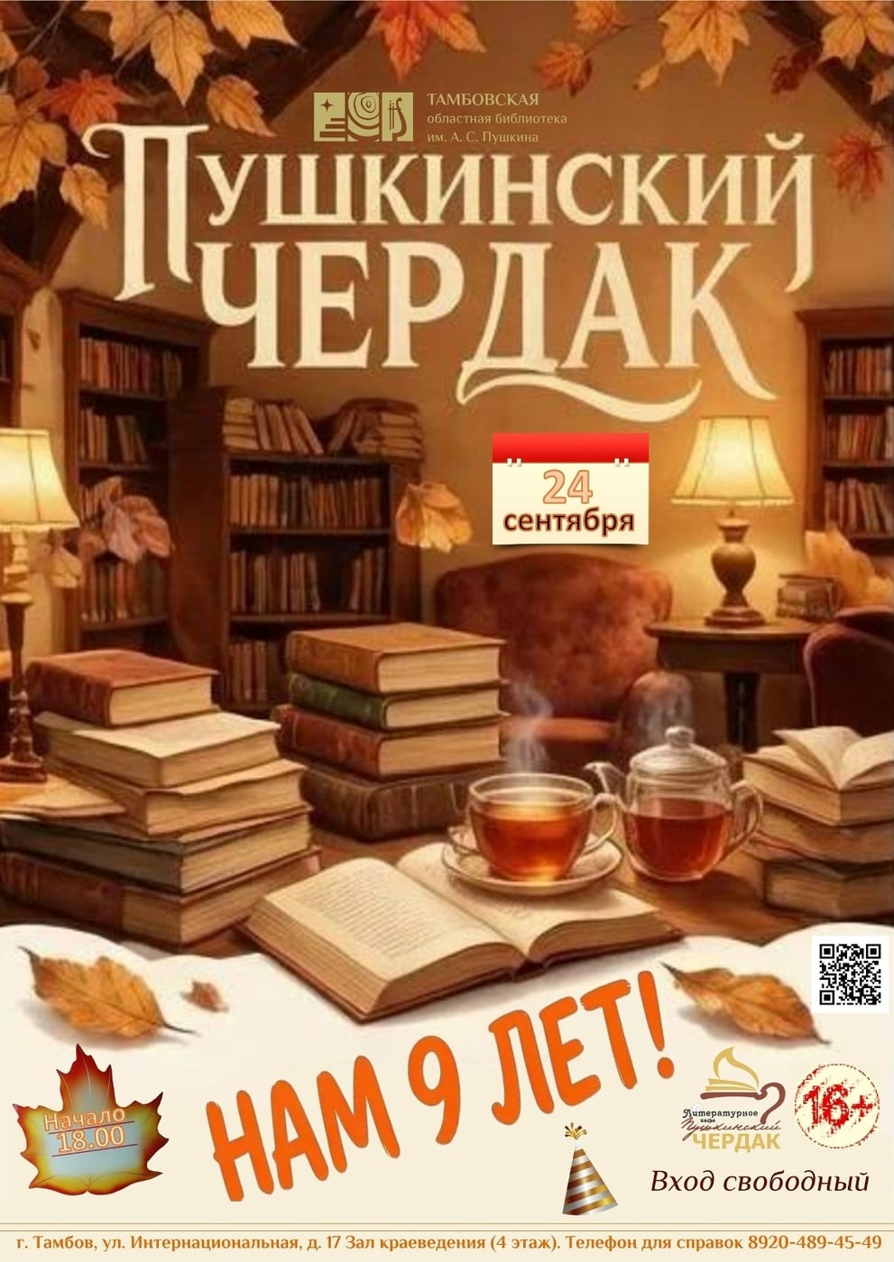 Литературное кафе «Пушкинский чердак» отмечает 9-й День рождения!