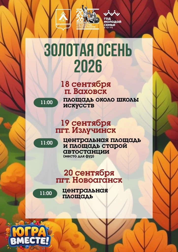 «ЗОЛОТАЯ ОСЕНЬ – 2026» В НИЖНЕВАРТОВСКОМ РАЙОНЕ