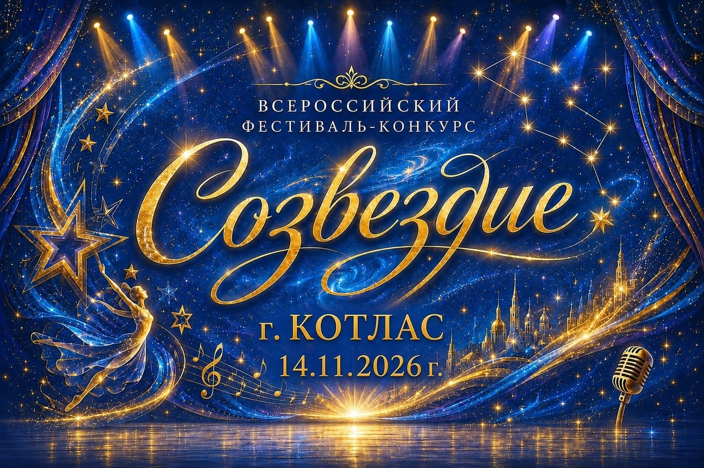Сияйте на сцене вместе с «Созвездием»!