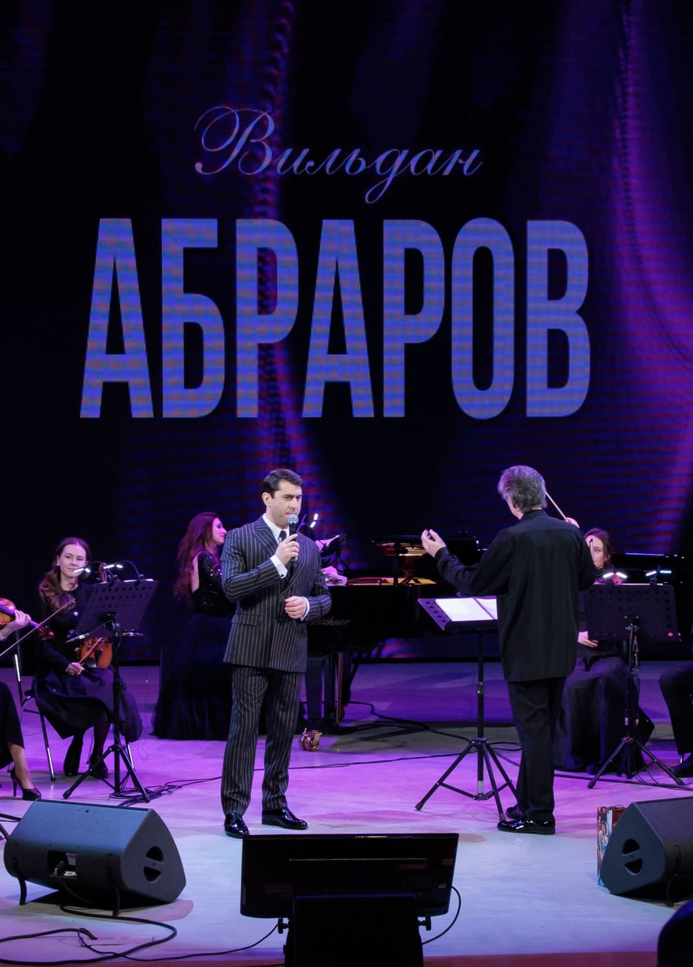Вильдан Абраров и оркестр «ПроМузыка»
